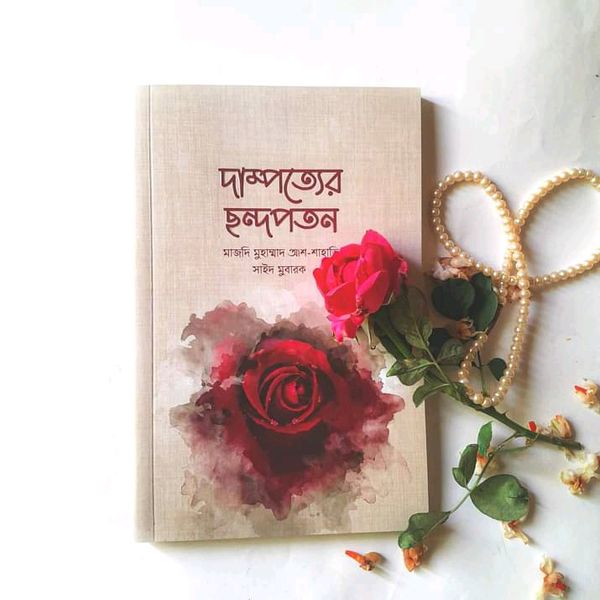 দাম্পত্যের ছন্দপতন’।