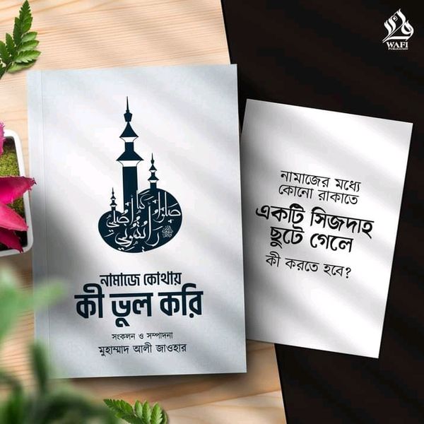 নামাজে কোথায় কী ভুল করি
