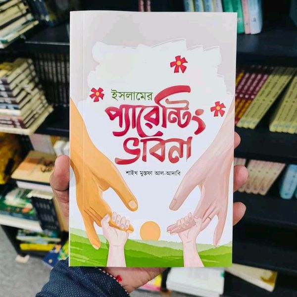 ইসলামে প্যারেন্টিং ভাবনা