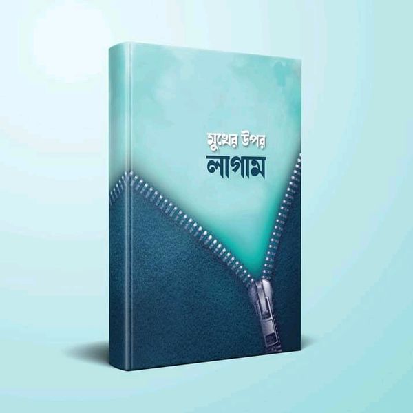মুখের উপর লাগাম দিন