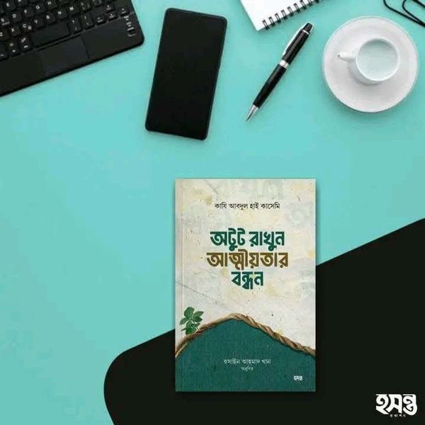 অটুট রাখুন আত্মীয়তার বন্ধন