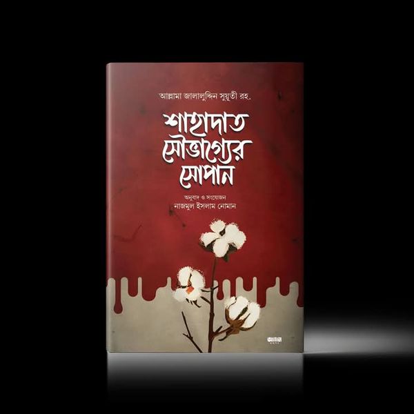 শাহাদাত সৌভাগ্যের সোপান