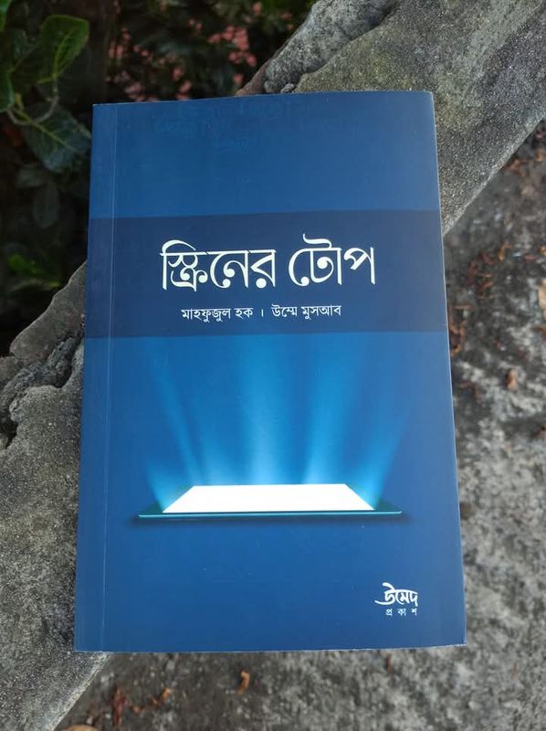 স্ক্রিনের টোপ
