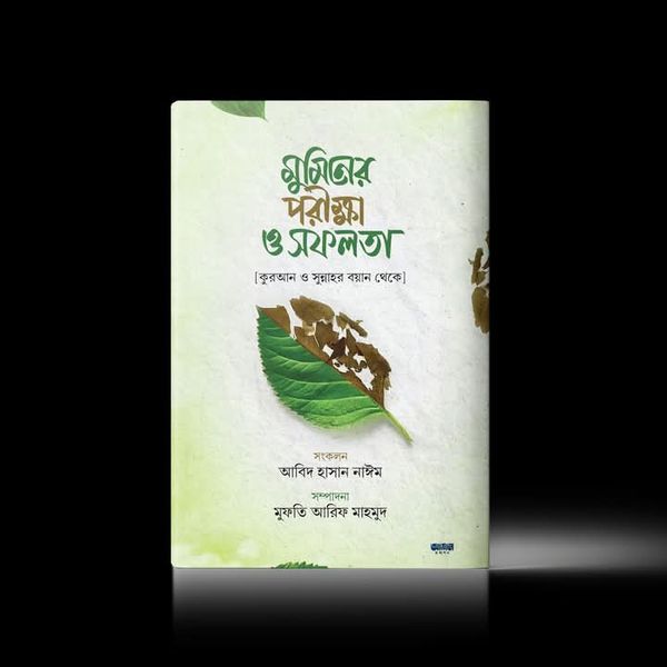 মুমিনের পরিক্ষা ও সফলতা