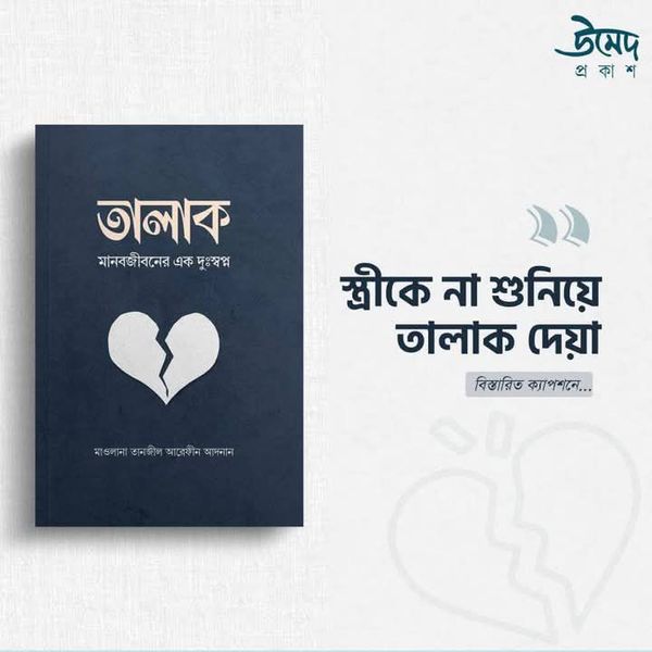 তালাক মানবজীবনের এক দুঃস্বপ্ন