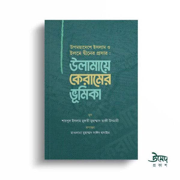 উলামায়ে কেরামের ভূমিকা