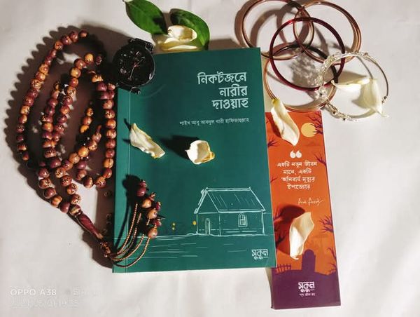 নিকটজনে নারীর দাওয়াহ