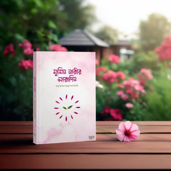মুমিন নারীর সারাদিন