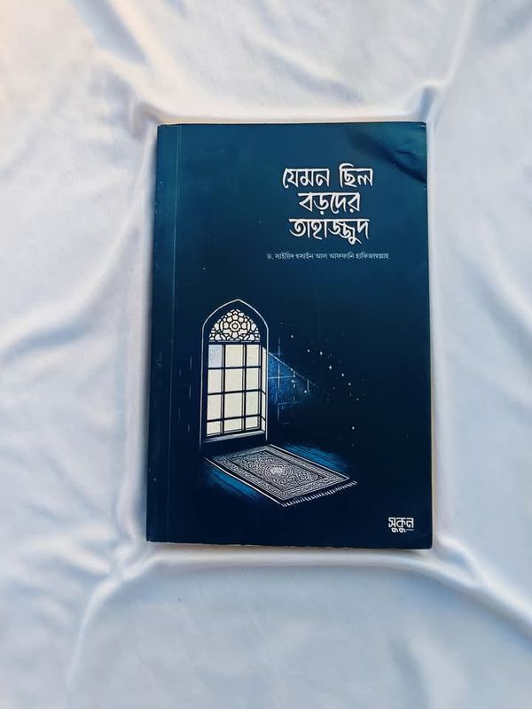 যেমন ছিলো বড়দের তাহাজ্জুদ