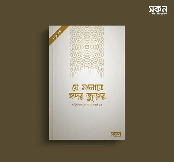 যে সালাতে হৃদয় জুড়ায়