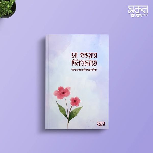 মা হওয়ার দিনগুলোতে