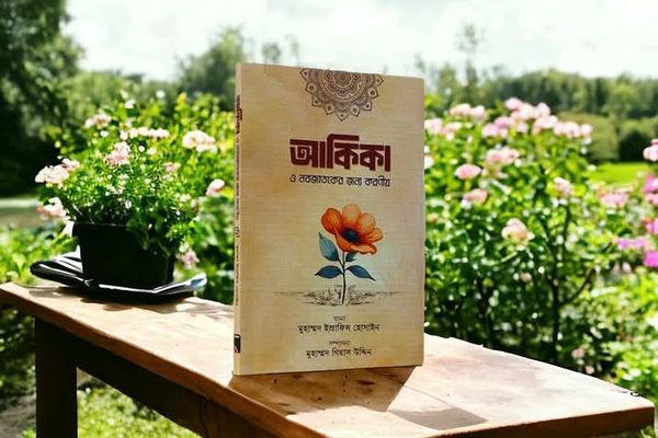 আকিকা ও নবজাতকের জন্য করণীয়(পেপারব্যাক)