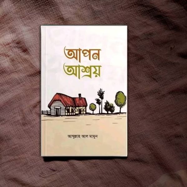 আপন আশ্রয়