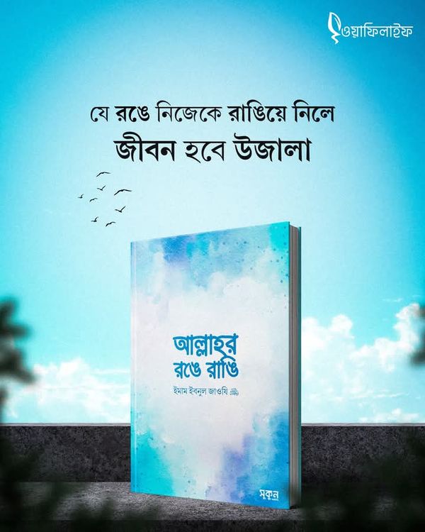 আল্লাহর রঙে রাঙি