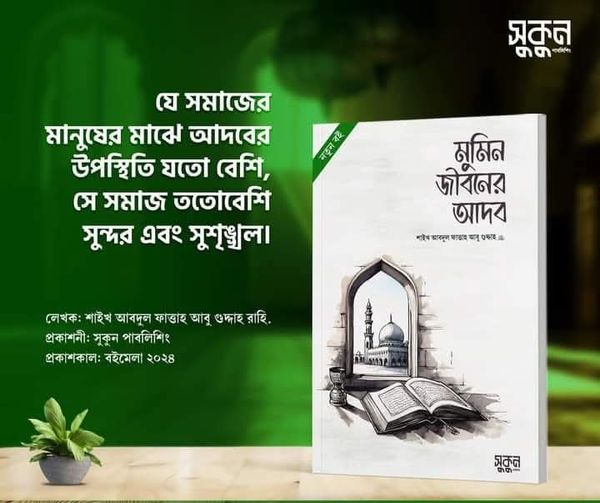 মুমিন জীবনের আদব