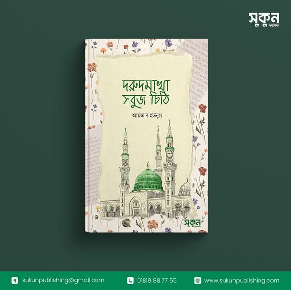 দরুদ মাখা সবুজ চিঠি