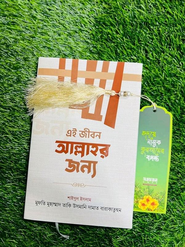 এই জীবন আল্লাহর জন্য