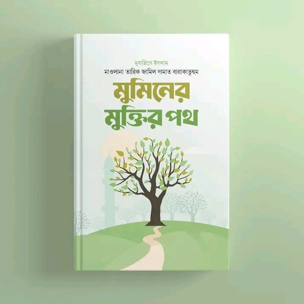 মুমিনের মুক্তির পথ