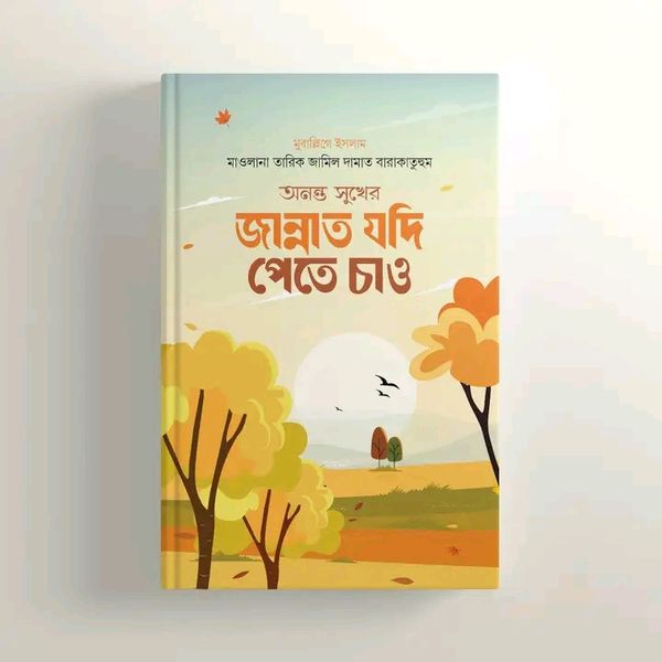 অনন্ত সুখের জান্নাত যদি পেতে চাও