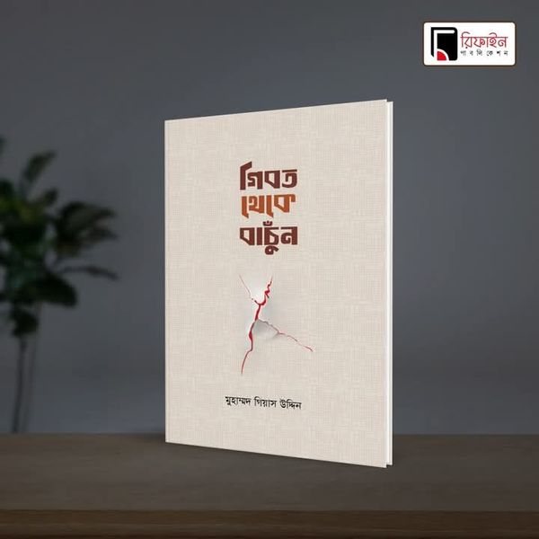 গিবত থেকে বাঁচুন(পেপারব্যাক)
