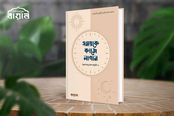 সময়কে কাজে লাগান