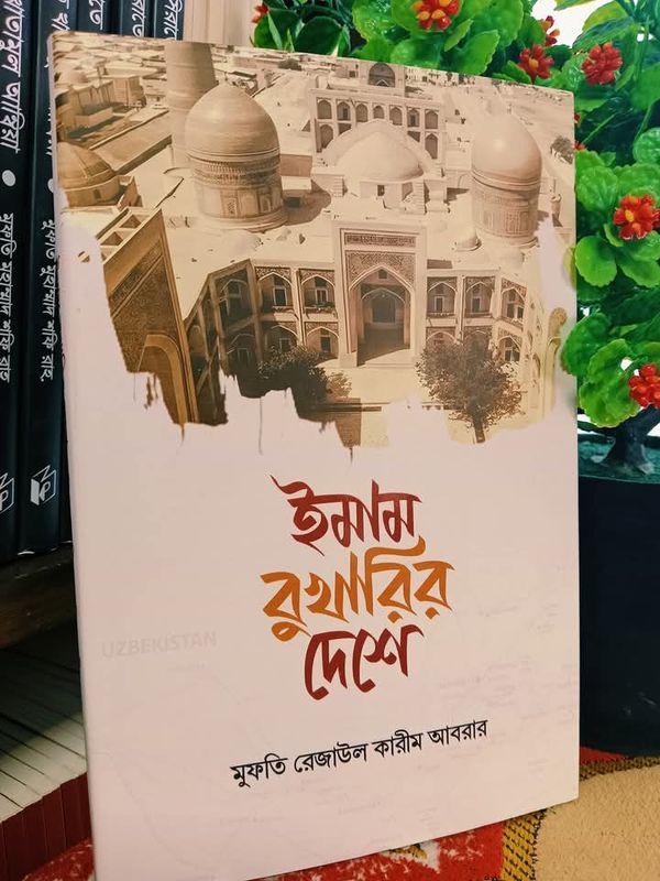 ইমাম বুখারির দেশে