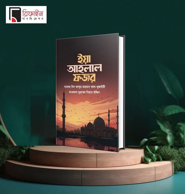 ইয়া আহলাল ফজর