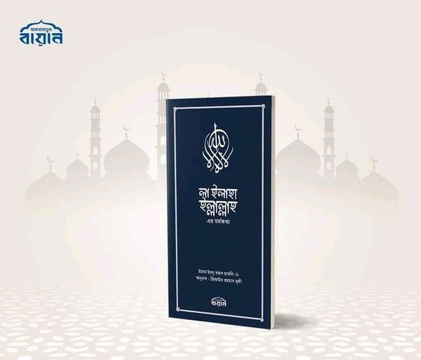 লা ইলাহা ইল্লাল্লাহ-এর মর্মকথা