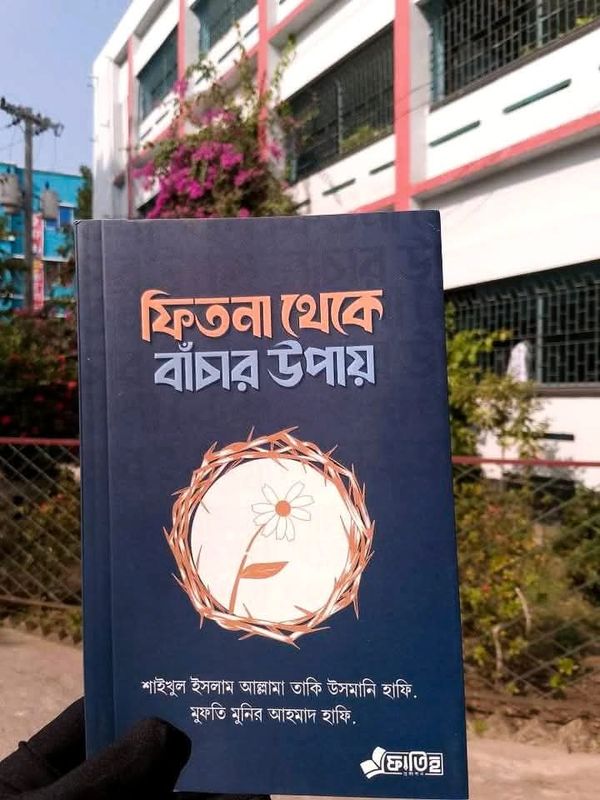 ফিতনা থেকে বাঁচার উপায়