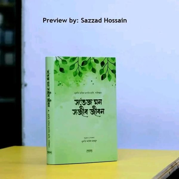 সতেজ মন সজীব জীবন