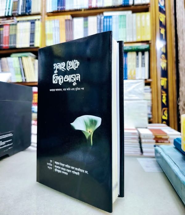 গুনাহ থেকে ফিরে আসুন