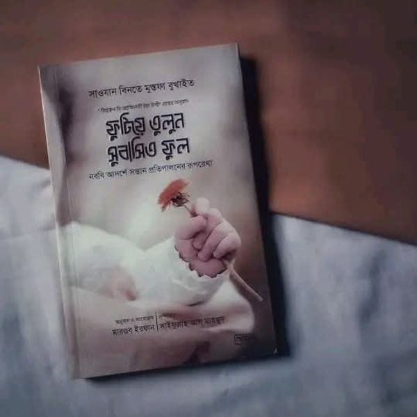 ফুটিয়ে তুলুন সুবাসিত ফুল