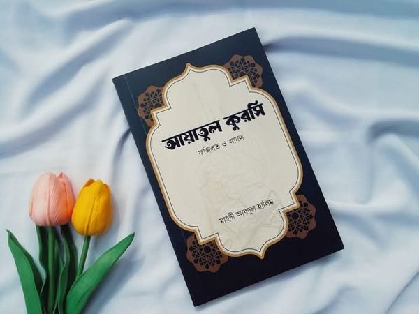 আয়াতুল কুরসির ফজিলত ও আমল