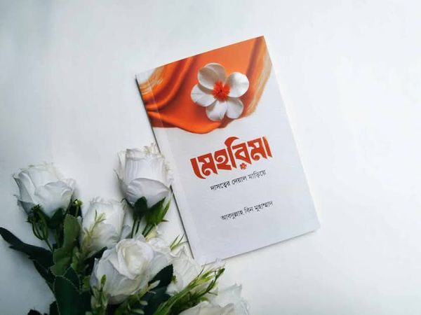 মেহরিমা দাসত্বের দেয়ার মাড়িয়ে