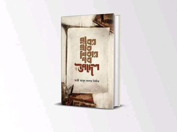 পুত্রের প্রতি পিতার পত্র উপদেশ’