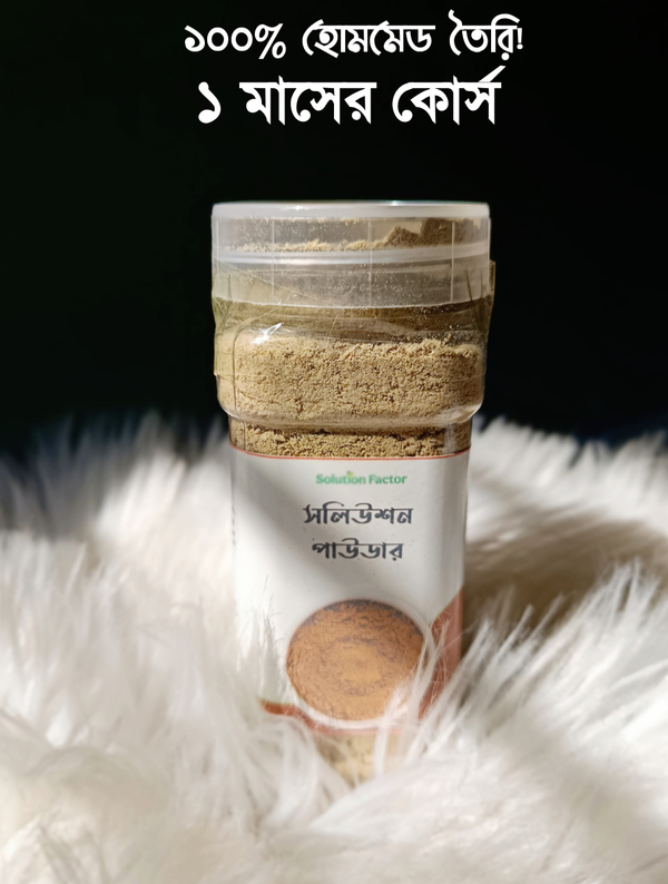 ওজন কমানোর পাওডার - Weight loss Solution powder ✅ - ১ মাসের কোর্স