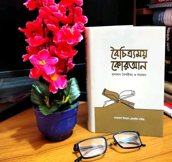 বৈচিত্র্যময় কুরআন