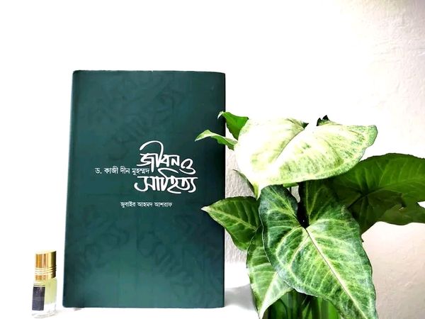 ড. কাজী দীন মুহম্মদ: জীবন ও সাহিত্য