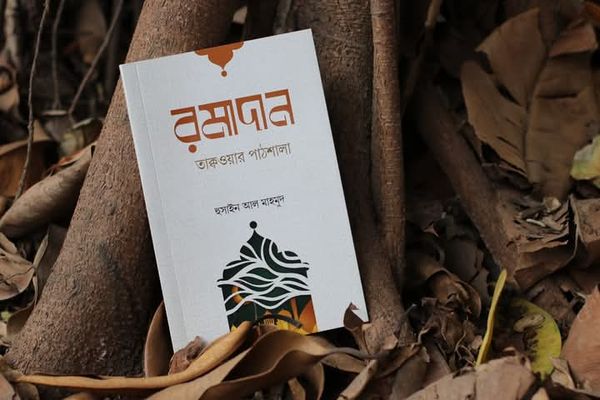 রমাদান তাক্বওয়ার পাঠশালা, (পৃ. ৫৪ থেকে)