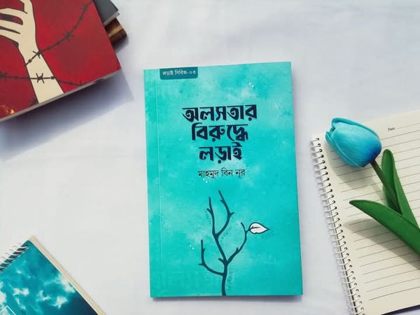 অলসতার বিরুদ্ধে লড়াই