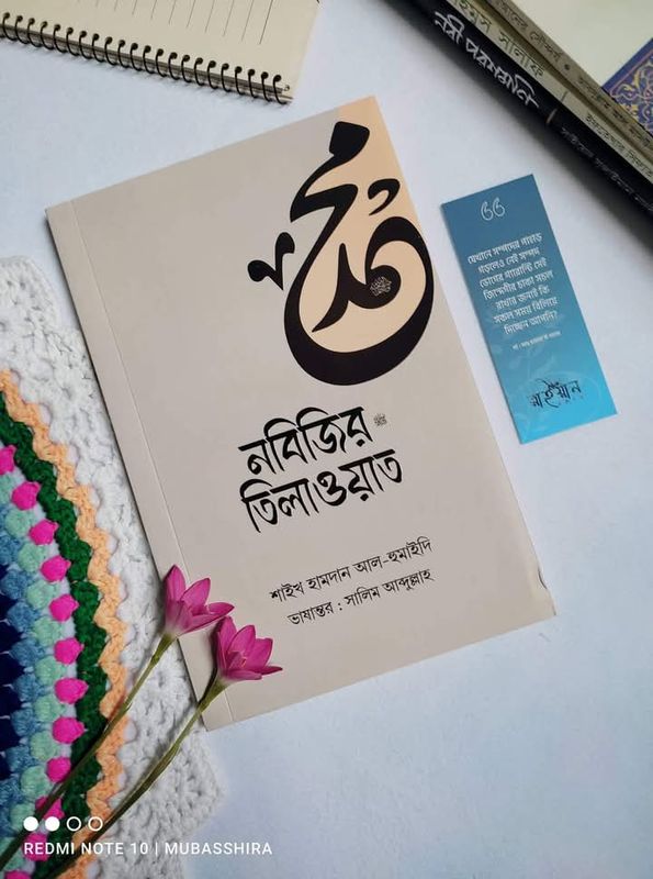 নবিজির তিলাওয়াত
