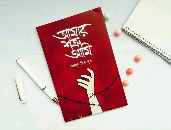 আমার শক্র আমি