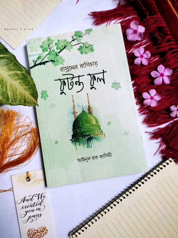 রাসুলের বাগিচায় ফুটন্ত ফুল