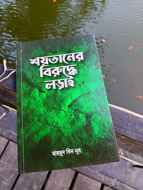 শয়তানের বিরুদ্ধে লড়াই