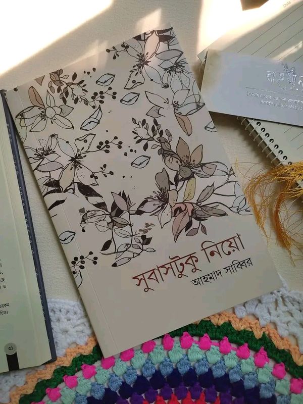 সুবাসটুকু নিয়ো