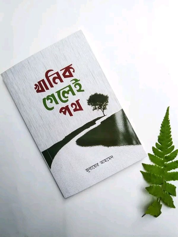 খানিক পথ গেলেই