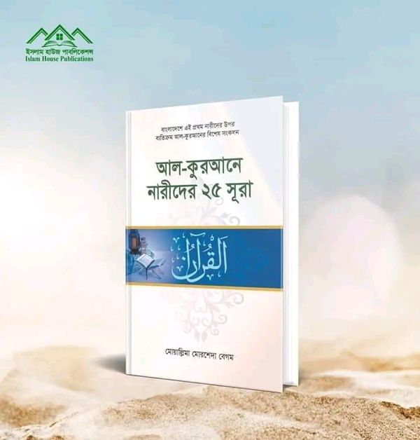 আল কুরআনে নারীদের ২৫ সূরা।