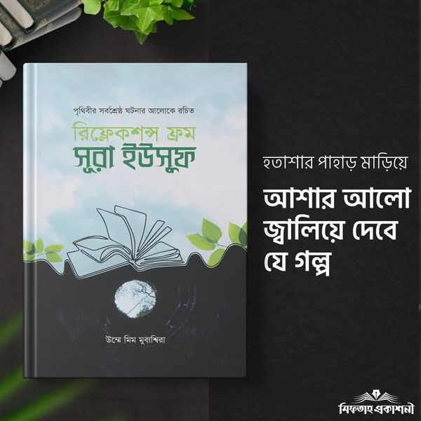 রিফ্লেকশন্স ফ্রম সূরা ইউসুফ