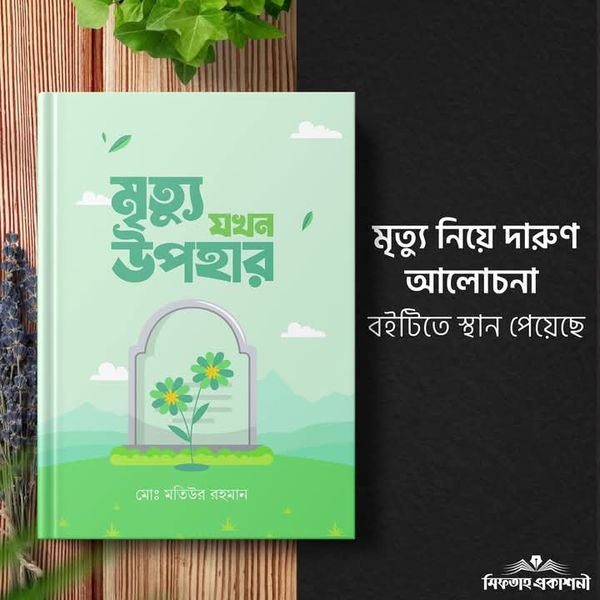 মৃত্যু যখন উপহার