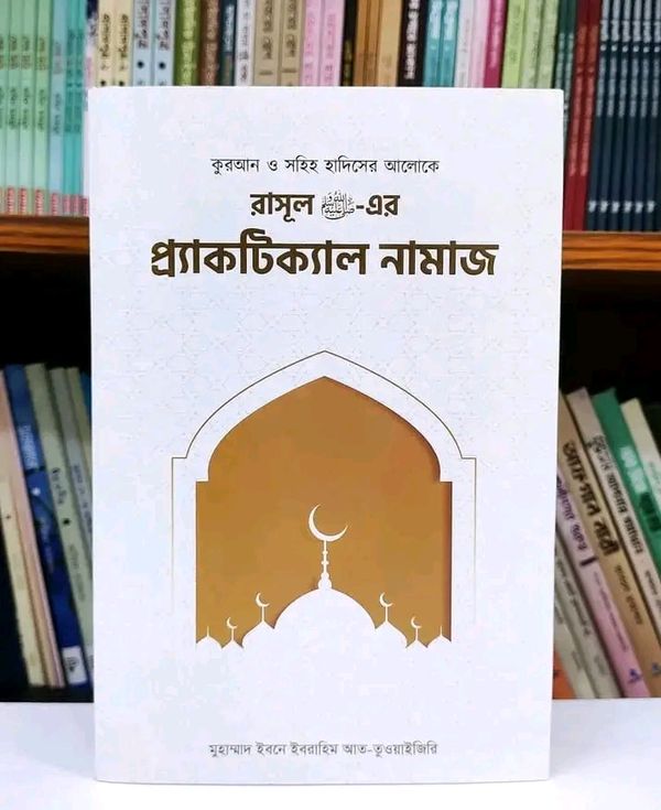 রাসূল সাঃ এর প্র্যাকটিক্যাল নামাজ